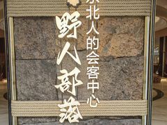 -野人部落(中街店)