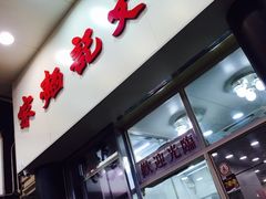 门面-麦文记面家(佐敦店)