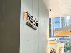 -阿嬷手作(成都万象城店)