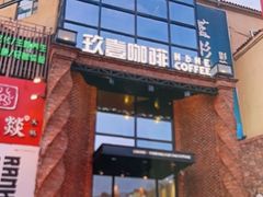 -玖壹咖啡(临河街店)