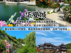 -威海华夏城景区