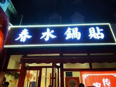 -春水锅贴·传统鲁菜(大明湖店)