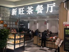 -新旺茶餐厅·早餐(香港广场店)