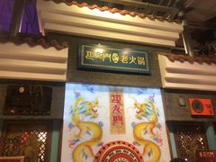 门面-巴九门老火锅(来福士打望店)