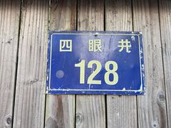 -杭州西湖风景名胜区-满觉陇四眼井