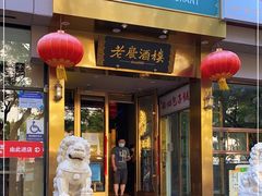 门面-老广酒楼(樱花店)