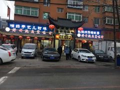 -满兴咱妈烀饼铁锅炖(兰州北街店)