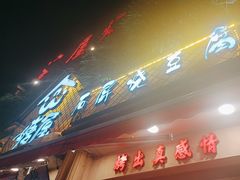 -塘屋烧烤·云南火塘烧烤品牌(联盟路店)