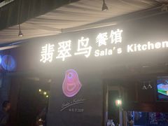 -翡翠鸟精品泰国菜(北辰财富中心店)
