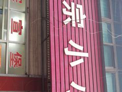 门面-宣堡正宗小小馄饨店