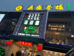 门面-北部湾鼎盛茶楼(银滩店)