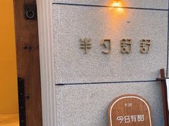 -半勺舒舒(太乙店)