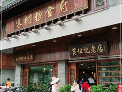 门面-黄但记老店·陈村粉食府
