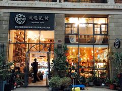 门面-花十悦·鲜花咖啡餐厅(振业城一期店)