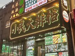 -小民大排档(江汉路店)