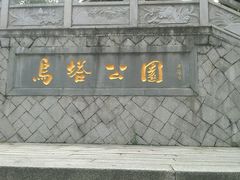 android_upload_pic-乌山风景区