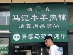 -景泰马记电烤串(景泰店)