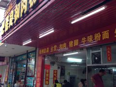 -肥佬良扣肉粉面店(梧州总店)