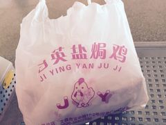 吉英盐焗鸡-吉英盐焗鸡(文中路店)