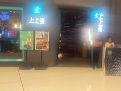 -上上瓷·艺境川菜(IFS旗舰店)