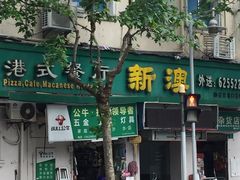 -新澳港式茶餐厅(余姚路店)