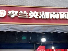 门面-李兰英湖南面馆(护国路店)