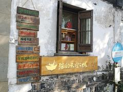 -猫的天空之城概念书店(苏州平江店)