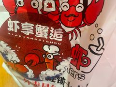 -虾享蟹逅小龙虾·螃蟹·小海鲜(吉林省总店)