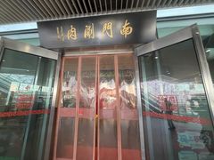 -南门涮肉(上海二店)
