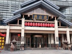 -唐山宴