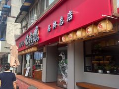 -王浩儿纪六孃甜皮鸭(乐山总店)