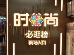 -时尚天河商业广场