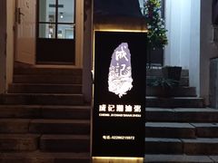 -成记海鲜粥(意大利风情街店)