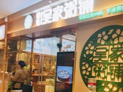 门面-吴家·非遗淮扬小馆(镇江万达广场店)