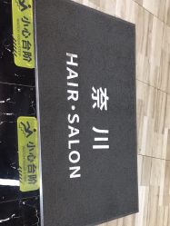 -奈川烫染Salon