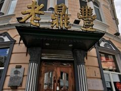 门面-老鼎丰(靖宇街总店)