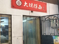 门面-大姨捞面(新安花园店)