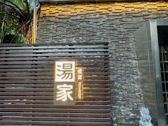 -汤家茗苑·精致私房菜(白沙店)