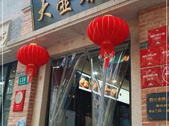 门面-大壶春生煎(四川中路店)