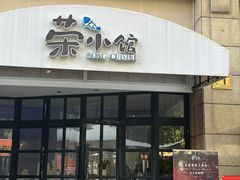-荣小馆(临海世纪花城店)