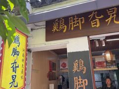 -鸡脚旮旯平江路店