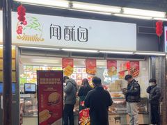 -闻酥园(青羊区文殊坊店)