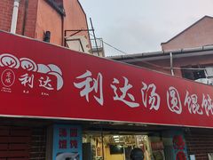 -利达汤圆馄饨(川公路店)