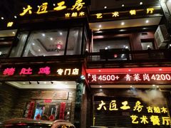 -大匠工房古船木艺术餐厅·猪肚鸡专门店(长白仙岛店)