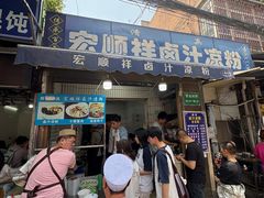 -清真·宏顺祥卤汁凉粉(大皮院店)