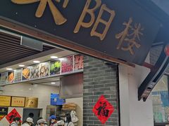 -荣阳楼(山塘街店)