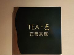 -五号茶居·新派粤菜·岭南五号酒店(沿江中路店)