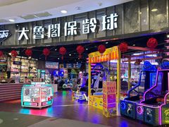 -大鲁阁保龄球(苏州园区店)