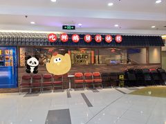 -姚稷大铁锅(龙之梦店)