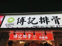 门面-傅强排骨(成都总店)